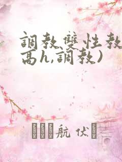 调教双性教官(高h,调教)