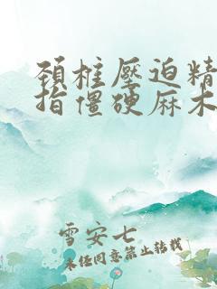 颈椎压迫精神手指僵硬麻木