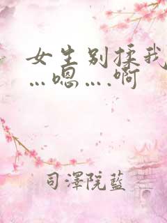 女生别揉我奶头…嗯….啊