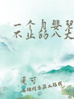 一个月婴儿哭闹不止的八大原因