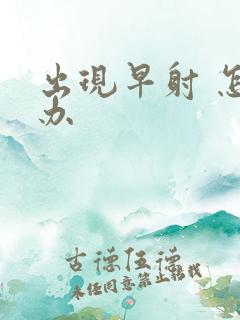 出现早射 怎么办