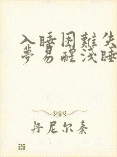 入睡困难失眠多梦易醒浅睡