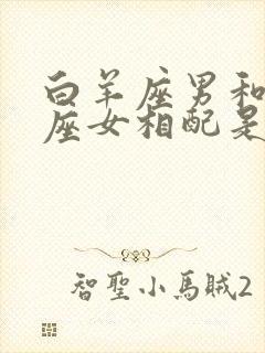 白羊座男和巨蟹座女相配是多少指数