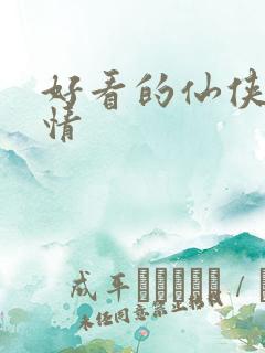 好看的仙侠文言情