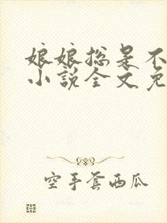 娘娘总是不上进小说全文免费阅读