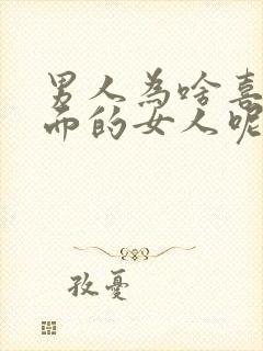 男人为啥喜欢外面的女人呢