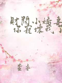财阀小娇妻:叔 你宠坏我了