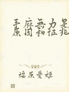 手麻无力是什么原因和征兆