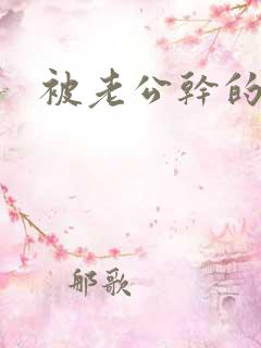 被老公干的很爽