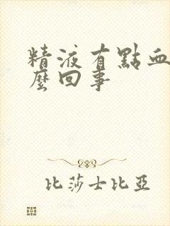 精液有点血是怎么回事