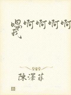 嗯啊啊啊啊操死我