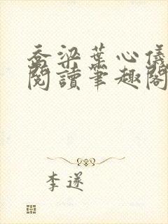 乔梁叶心仪免费阅读笔趣阁