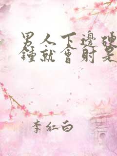 男人下边硬一分钟就会射是怎么回事