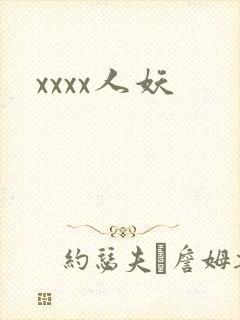 xxxx人妖