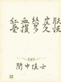 红血丝皮肤屏障受损多久恢复