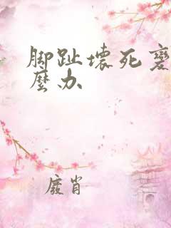 脚趾坏死变黑怎么办