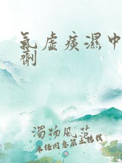 气虚痰湿中药方剂