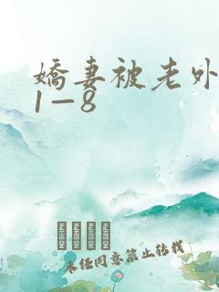 娇妻被老外调教1—8