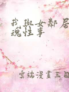 我与女邻居的销魂性事