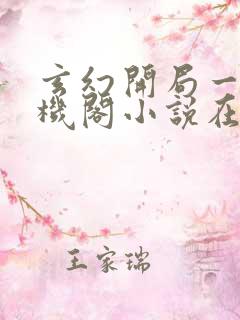 玄幻开局一座天机阁小说在线收听