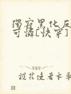 独宠黑化反派小可怜[快穿]