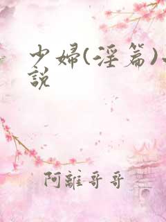 少妇(淫篇)小说