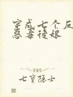 穿成七个反派的恶毒后娘
