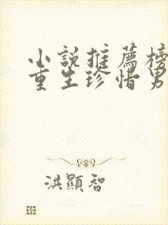 小说推荐榜女主重生珍惜男主