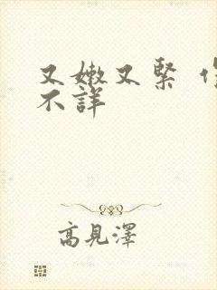 又嫩又紧 作者不详