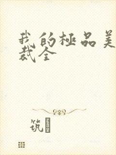 我的极品美女总裁全