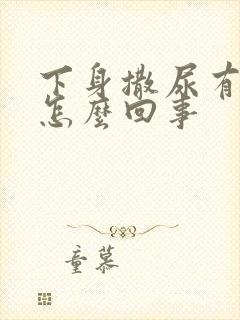 下身撒尿有点疼怎么回事