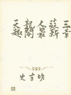 天龙人苏三少笔趣阁最新章节列表