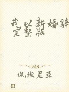我以新婚辞旧情完整版