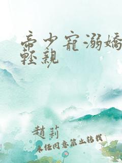 帝少宠溺娇妻轻轻亲