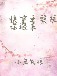 快穿之系统男神你过来