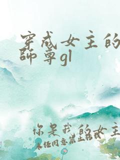 穿成女主的反派师尊gl