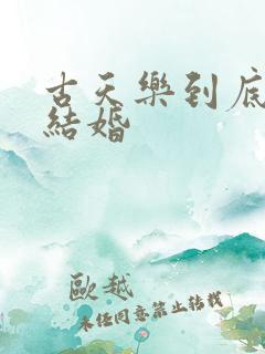 古天乐到底结没结婚