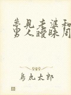 梦见老婆和别的男人暧昧周公解梦