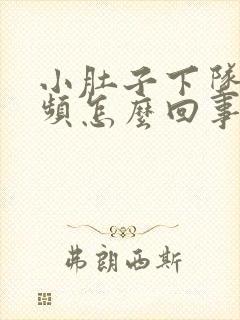 小肚子下坠疼尿频怎么回事女