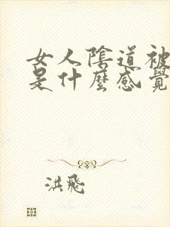 女人阴道被舔吸是什么感觉