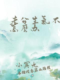 老公生气不碰我怎么办