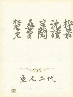 楚桑宁沈桦小说免费阅读最新章节