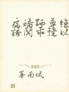 病娇师尊绝色,诱哄乖徒以下犯上