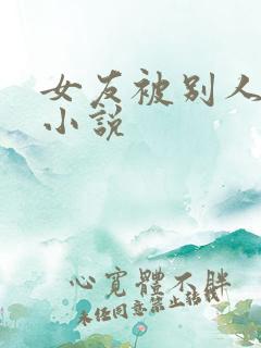 女友被别人调教小说