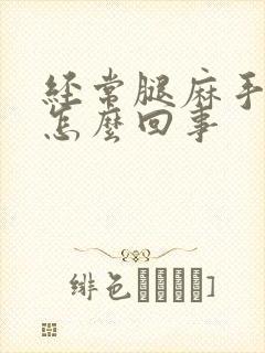 经常腿麻手麻是怎么回事