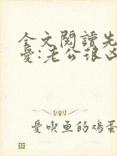 全文阅读先婚后爱:老公很凶猛