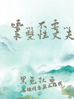 唔…不要…拿出来双性丈夫