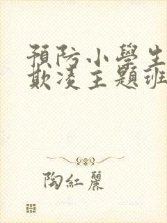 预防小学生校园欺凌主题班会ppt