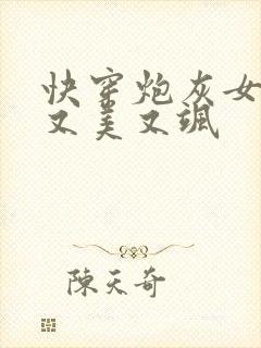 快穿炮灰女配她又美又飒