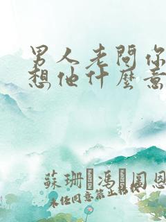 男人老问你想不想他什么意思